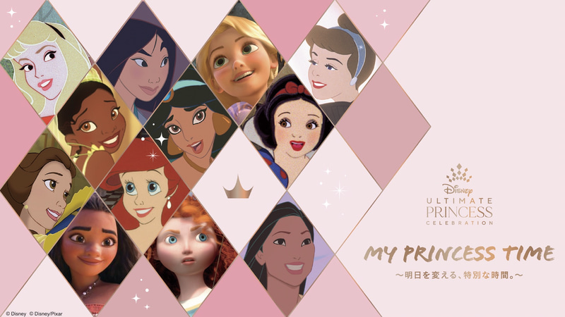 特設サイト「My Princess Time～明日を変える、特別な時間。～」