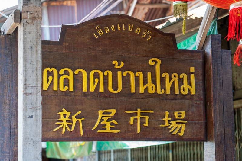 「バーンマイ」は新しい家という意味だそう