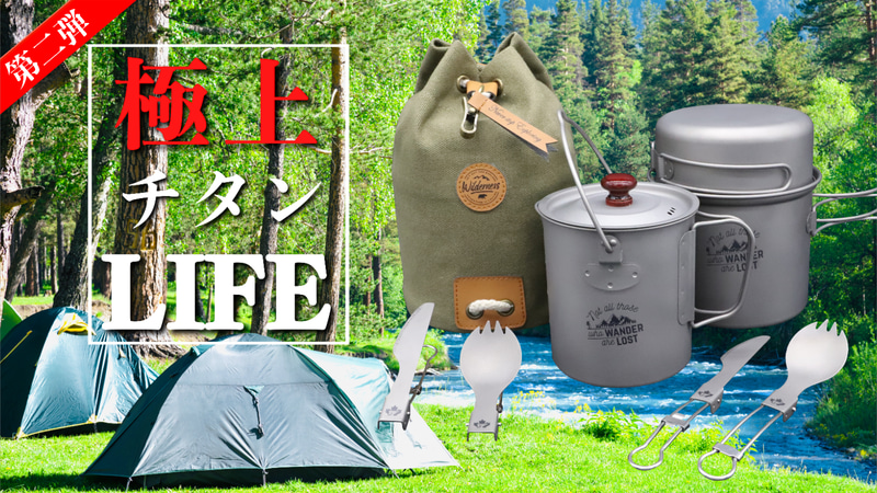 「Ti Buddy＆Ti Wanderer」を販売