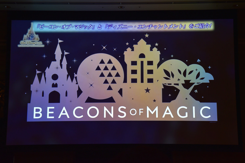 4テーマパーク同時に開催される「ビーコン・オブ・マジック」