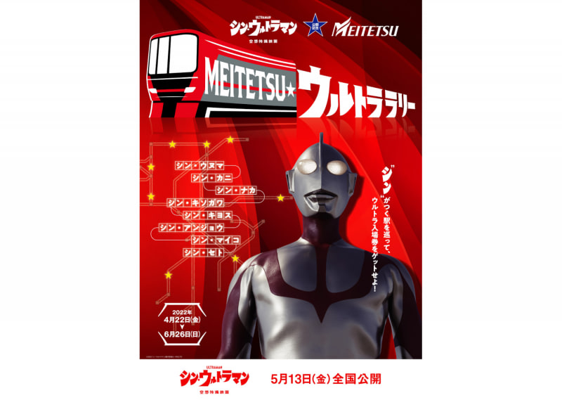 「シン・ウルトラマン」とコラボ