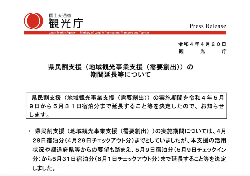観光庁は県民割の期間を延長する