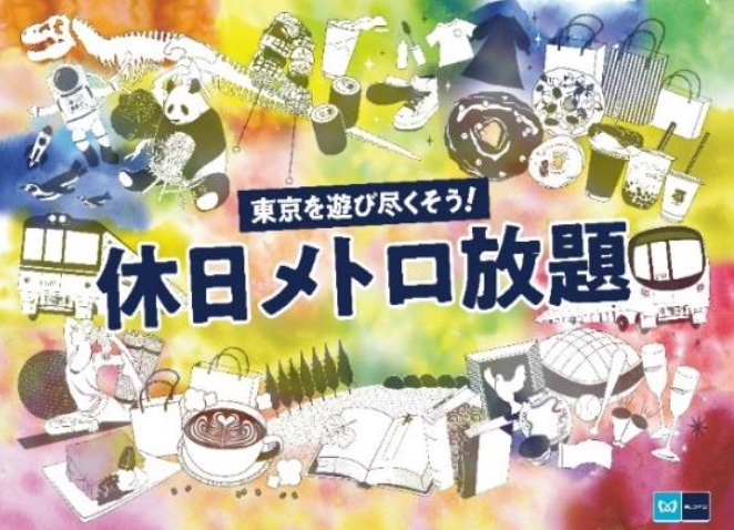 東京メトロはGW期間中も使えるお得な乗車券やイベントを展開している