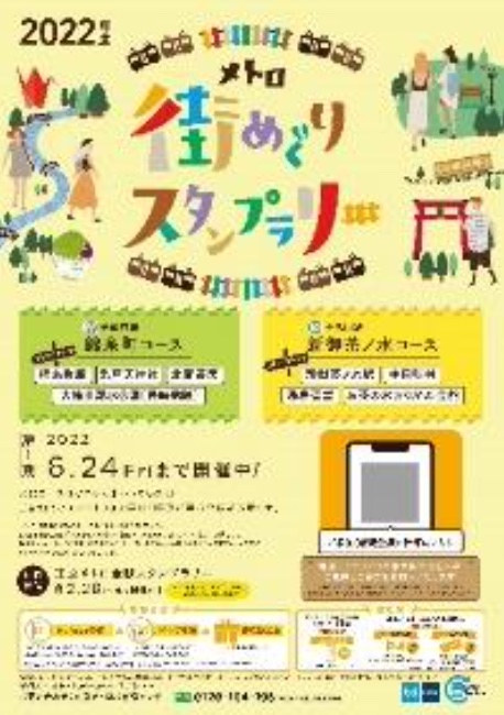 メトロ街めぐりスタンプラリー