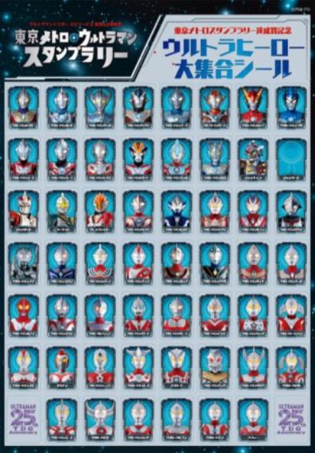 東京メトロ・ウルトラマン スタンプラリー