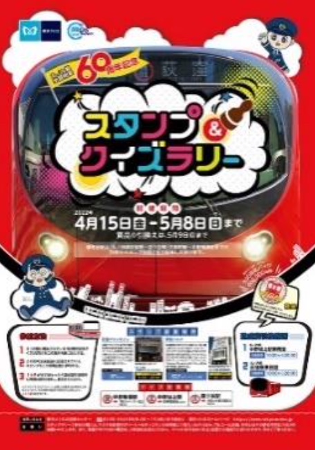 丸ノ内線全線開業60周年記念スタンプ＆クイズラリー