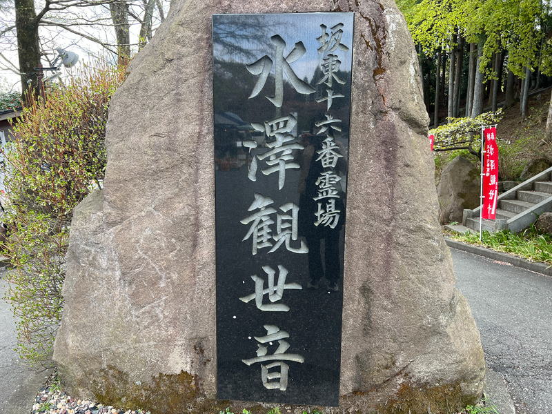 水沢観音をお参り