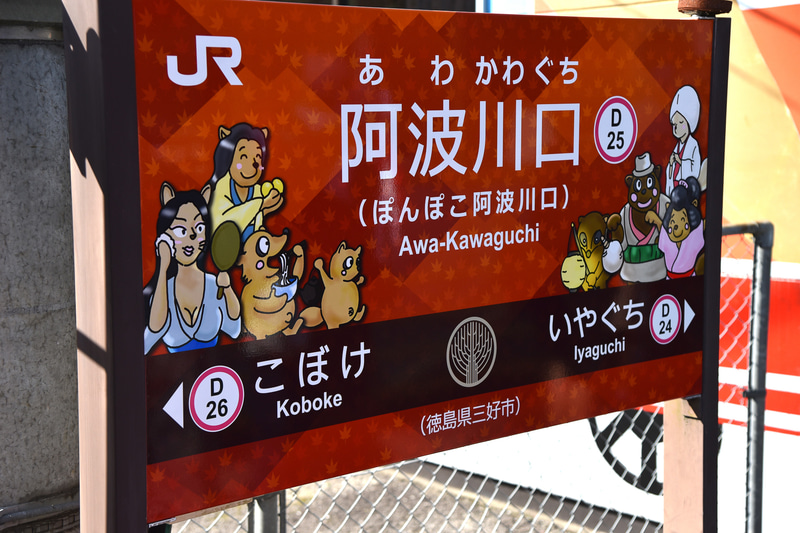 駅名看板は狸イラスト＆列車のロゴ入りスペシャル仕様。4月1日にお目見えしたばかり