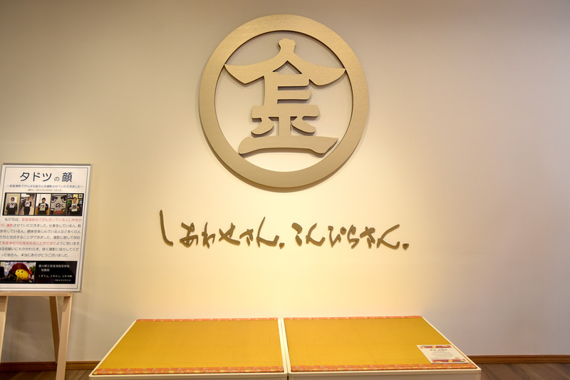 「金刀比羅宮」の金のマークの手前にはゴールドの畳が敷かれフォトスペースになっている