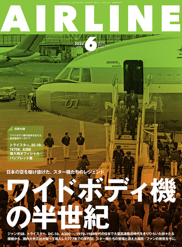 「月刊エアライン 2022年6月号」発売