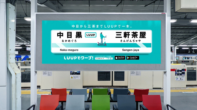 東横線の渋谷駅や中目黒駅、阪急梅田駅などで駅貼り広告掲載がスタートしています