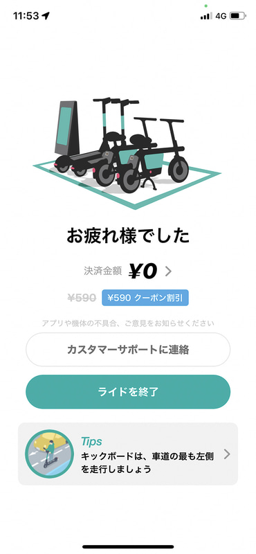 今回はクーポンをいただいたので無料でしたが最後に利用料金が表示されます