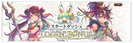 スタートダッシュログインボーナス