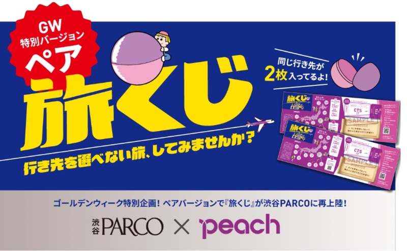 ピーチは行き先が運まかせの2人旅「ペア旅くじ」を販売している