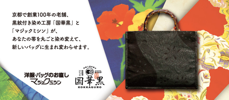 リフォームスタジオは着物帯をリメイクする「京都黒染め帯バッグ」のサービスを開始した