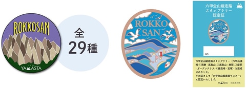 山のスタンプラリー「ヤマスタ」、六甲山全山縦走路を網羅する6 山のスタンプラリー「ヤマスタ」、六甲山全山縦走路を網羅する6