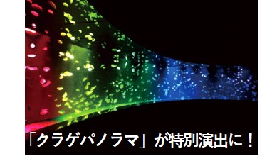 「クラゲパノラマ」が特別演出に