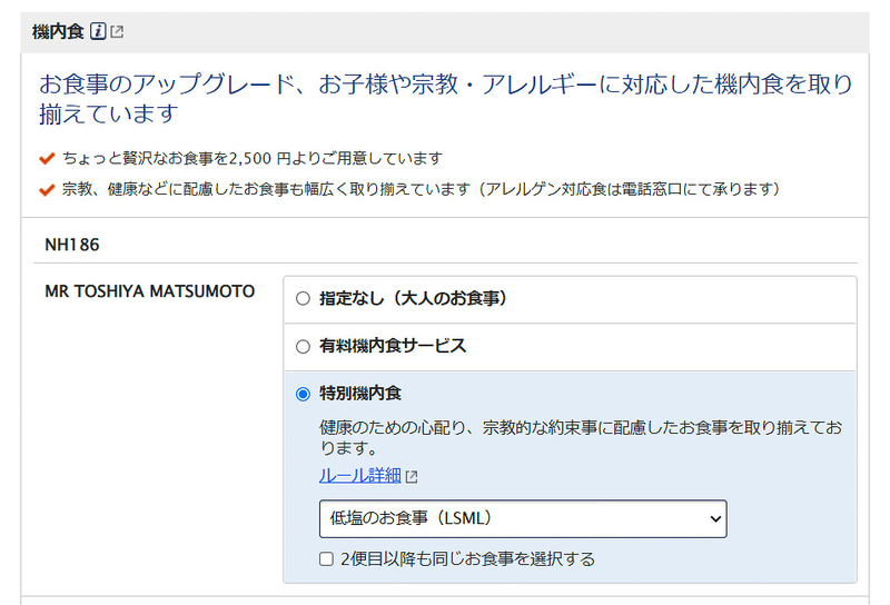 航空券の予約詳細から機内食を変更できる