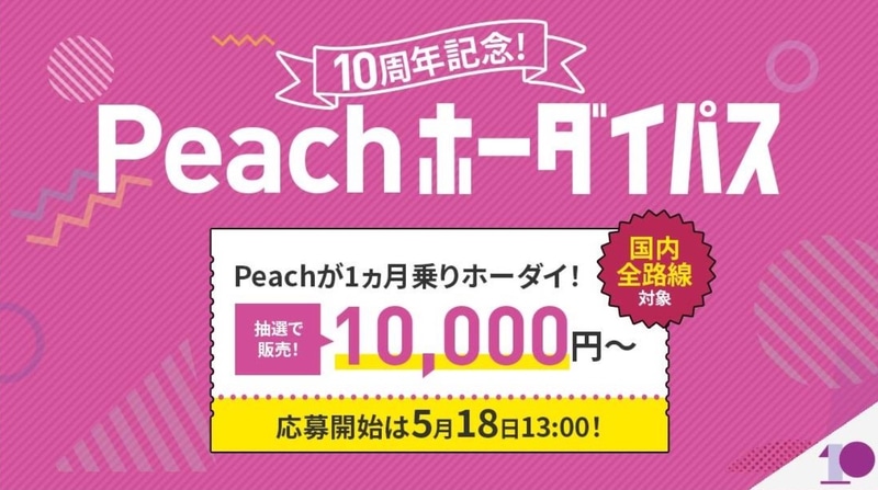 ピーチは1万円～で国内全33路線が乗り放題になる「Peachホーダイパス」抽選販売を行なう
