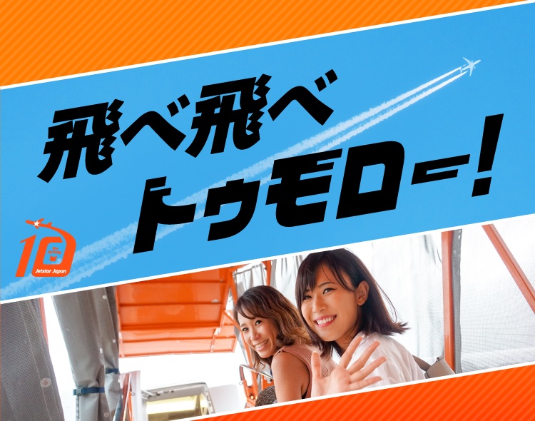 ジェットスターは「飛べ飛べトゥモロー！」「飛べ飛べヒコーキ通勤！」キャンペーンを実施する