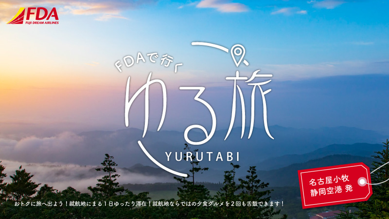 FDAは午後発の便でゆっくり出発する旅行プラン「ゆる旅」を設定した