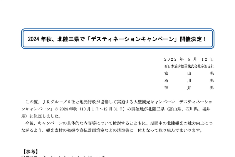 JR西日本は北陸3県で「デスティネーションキャンペーン」を2024年秋に実施する