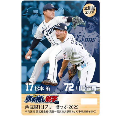 西武鉄道、西武ライオンズの選手をデザインした1日フリーきっぷ「駅の
