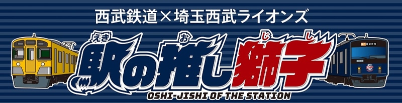 「駅の推し獅子」西武線1日フリーきっぷ2022を発売