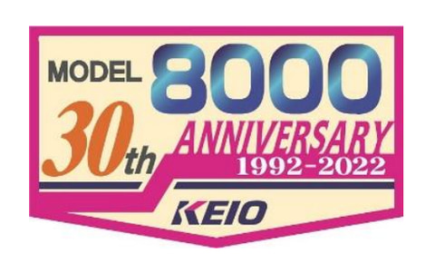京王電鉄、8000系のデビュー30周年にあわせて記念乗車券・グッズ販売