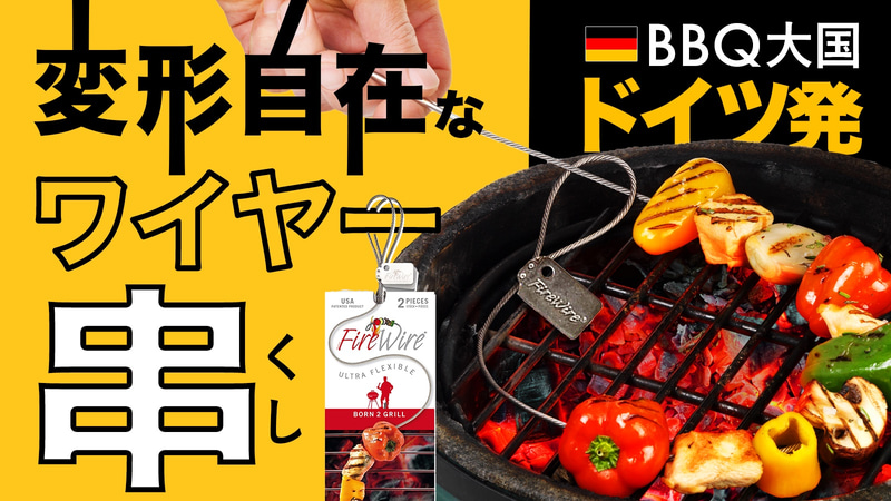 くねくねと変形できるバーベキューワイヤー串「FIRE WIRE」の先行販売を開始した