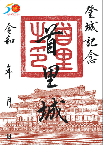 首里城、登城記念の「御城印」とオリジナル「御城印帳」を販売中