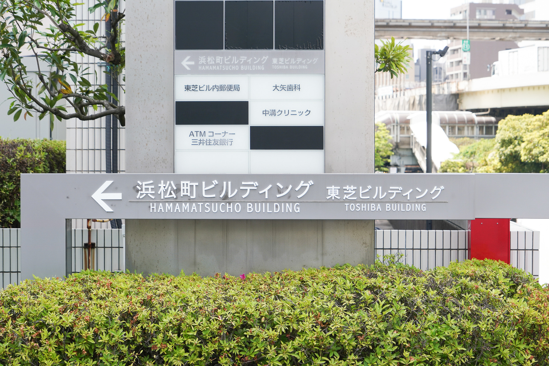 浜松町ビルディングは旧「東芝ビルディング」としても有名。1984年03月竣工