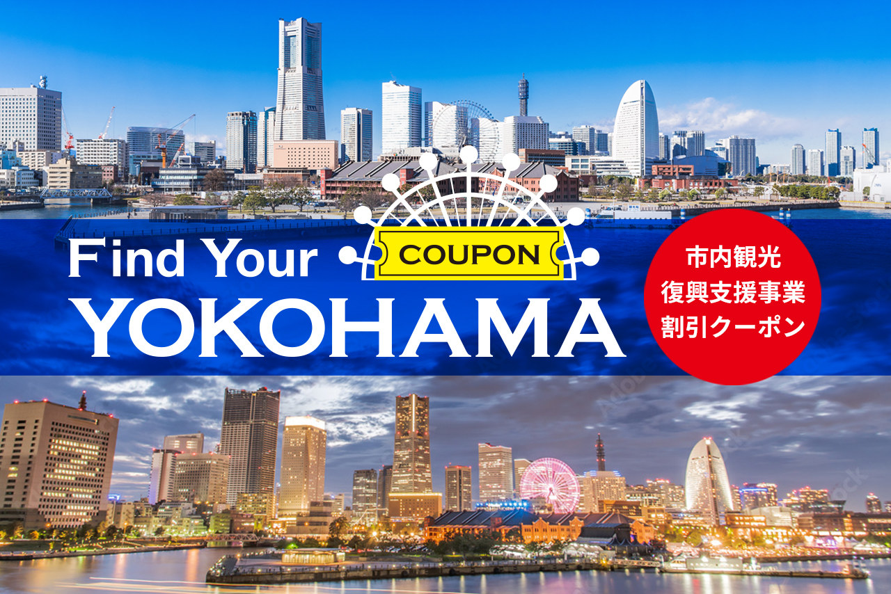 「Find Your YOKOHAMA」キャンペーン第2弾として宿泊/滞在コンテンツクーポンの発行を開始する