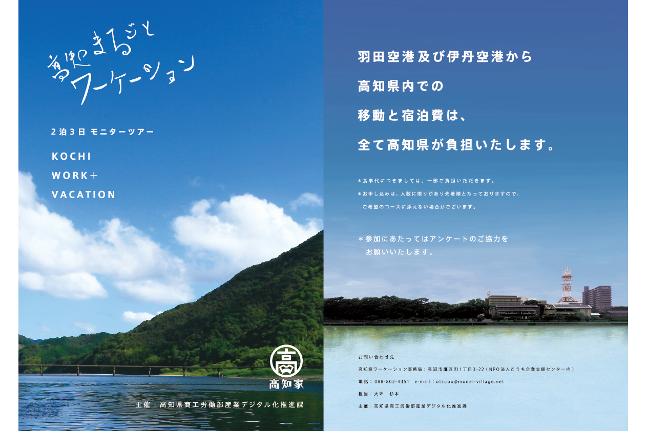高知まるごとワーケーションモニターツアー