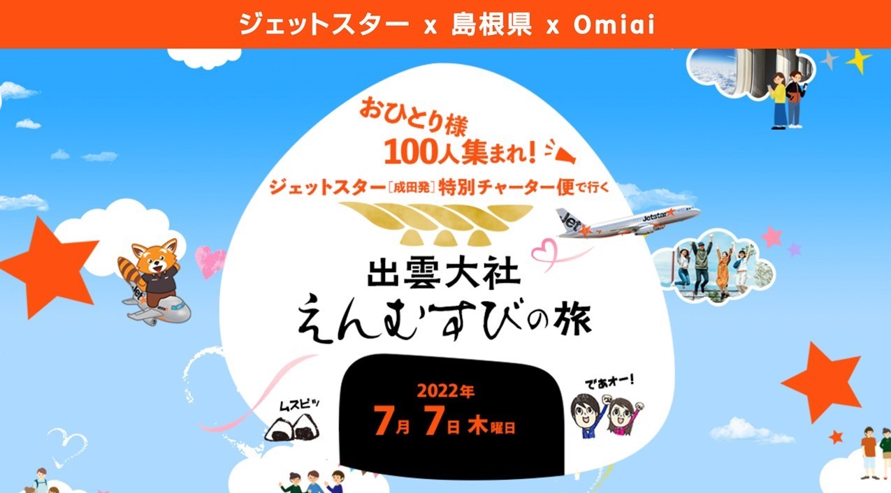 ジェットスター成田発チャーター便で行く出雲大社 えんむすびの旅を7月7日に実施する