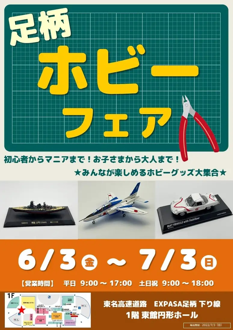 「足柄ホビーフェア」を開催