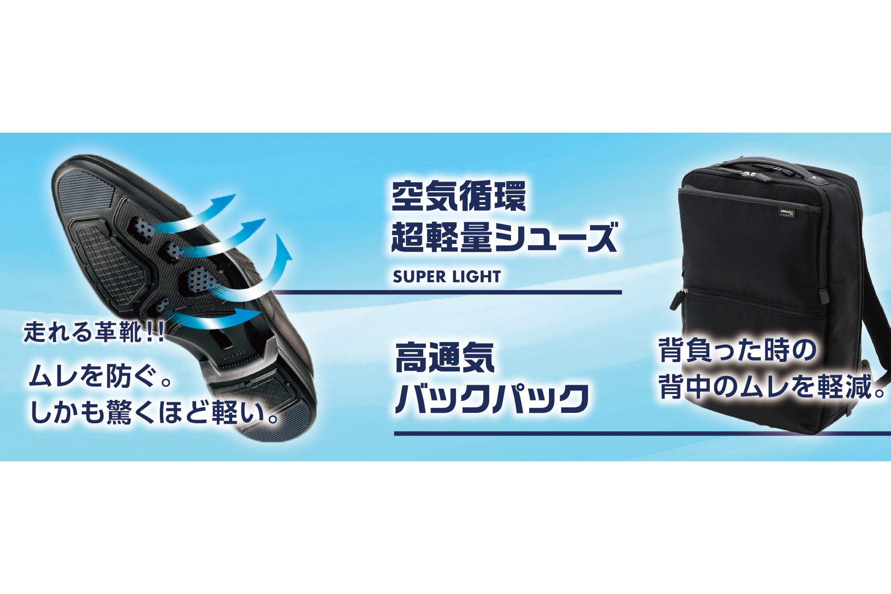 AOKI「空気循環超軽量シューズ/高通気バックパック」