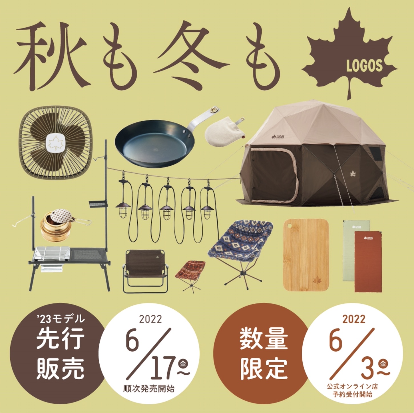 ロゴスは2023年にリリース予定のアイテムのうち全13種を数量限定で先行販売する