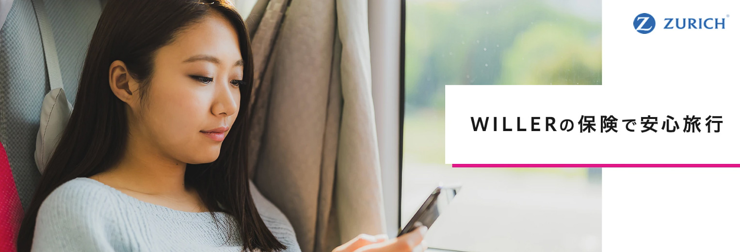 WILLER TRAVEL「バス運休による宿泊費用等補償特約」