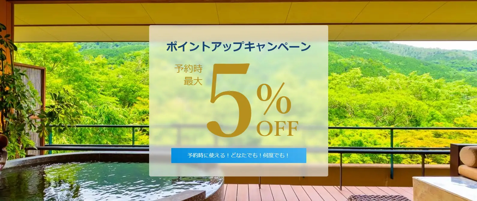 ポイント付与率が5％にアップ