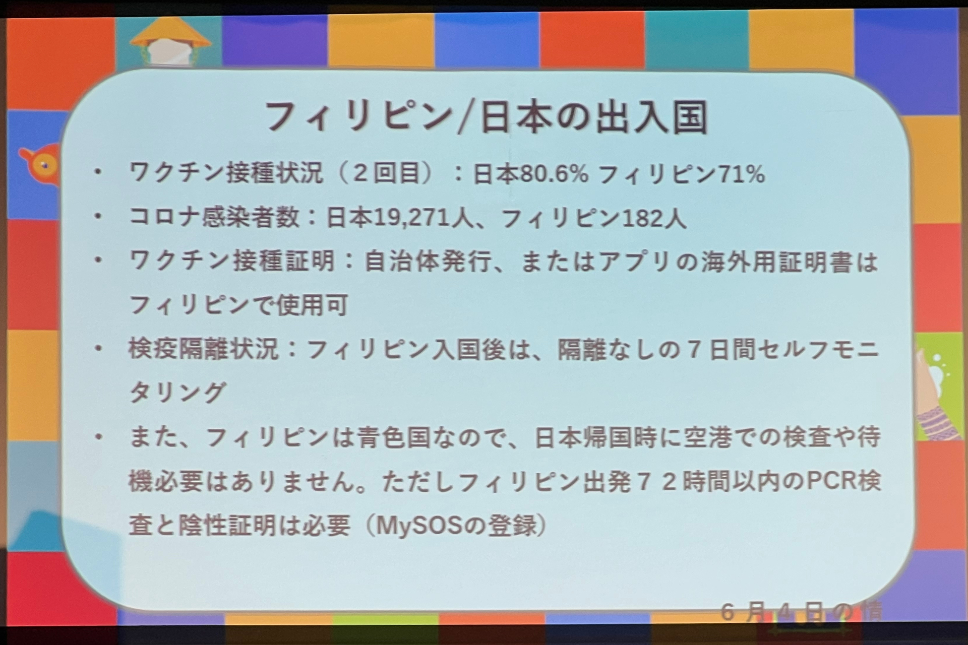 フィリピンと日本の出入国