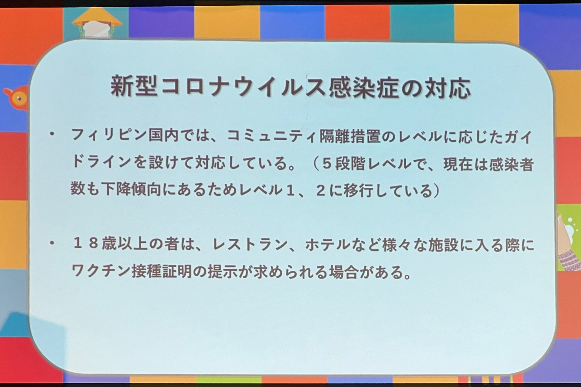 新型コロナへの対応