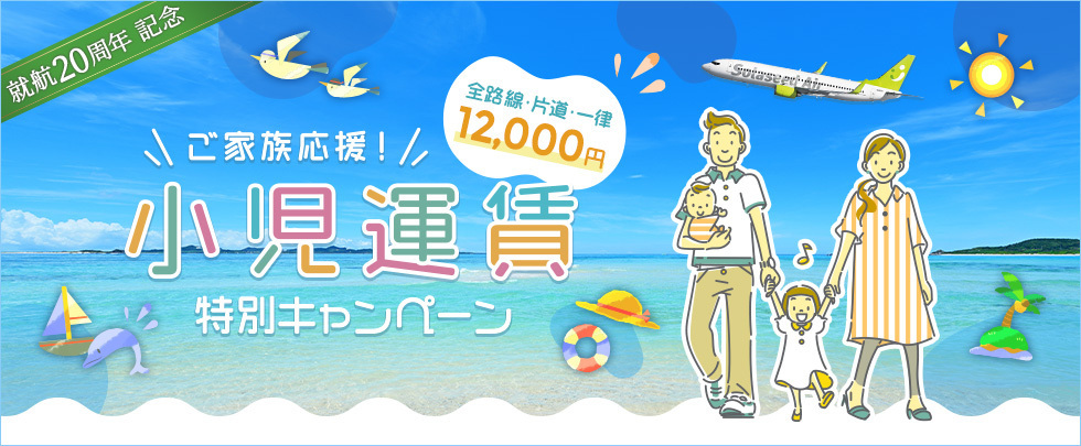 ご家族応援！小児運賃特別キャンペーン