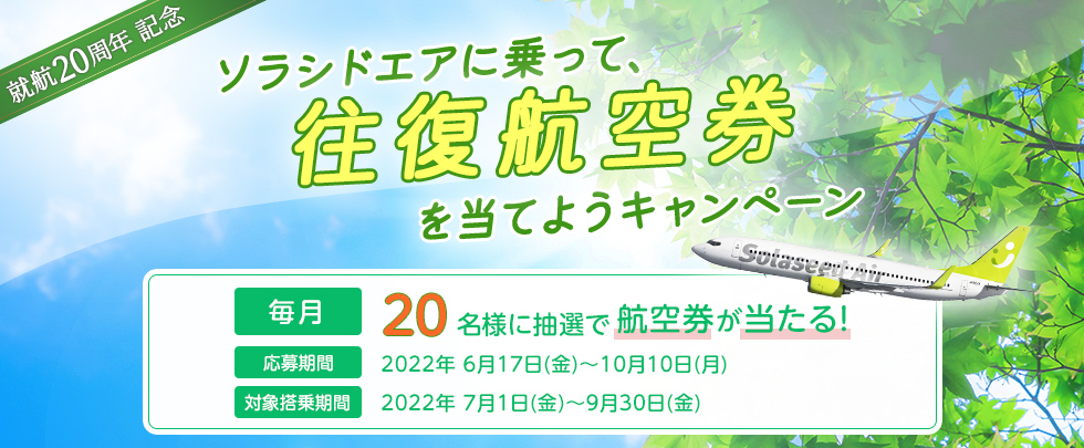 ソラシドエアに乗って、往復航空券を当てようキャンペーン