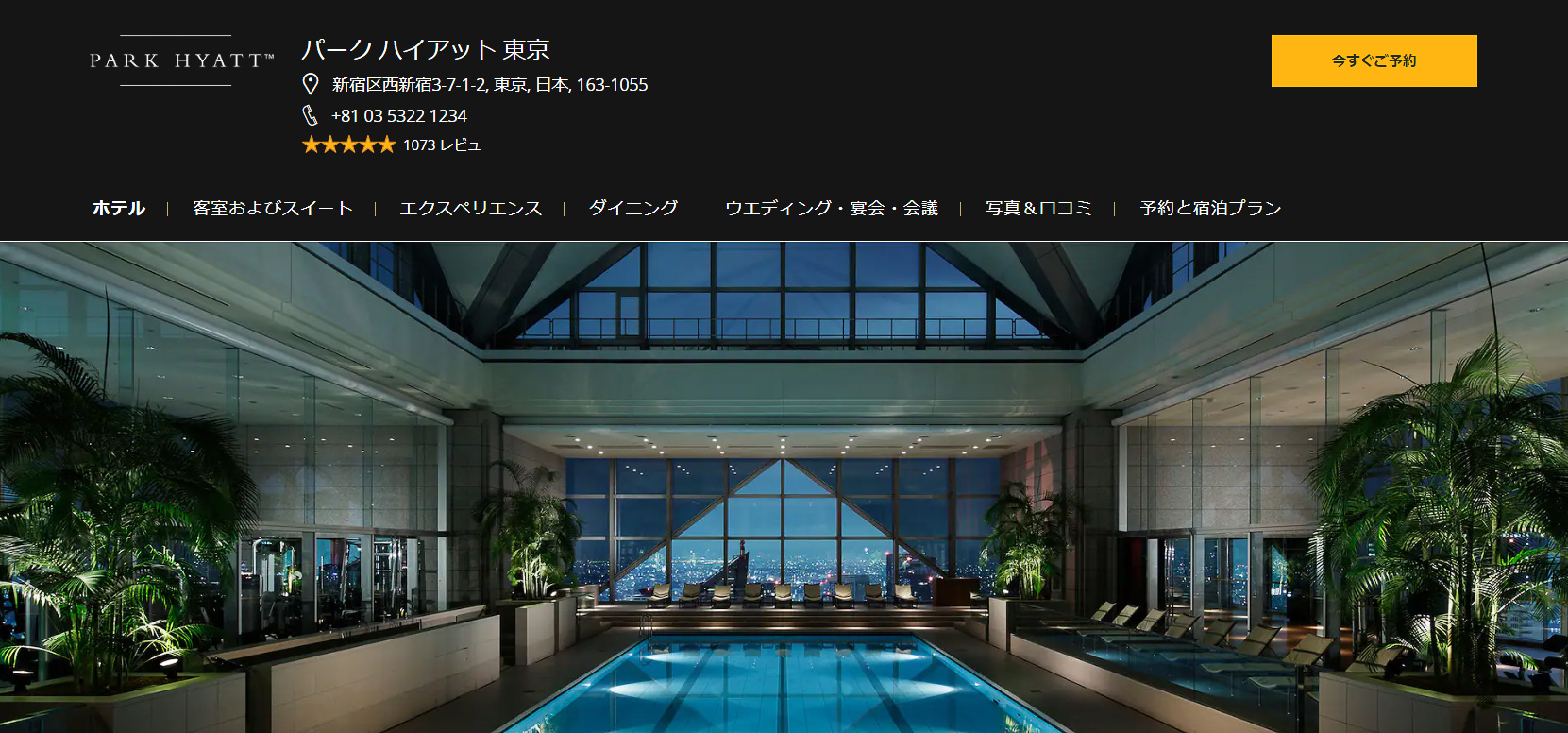 パーク ハイアット 東京が「もっとTokyo」対象の宿泊プランを発売