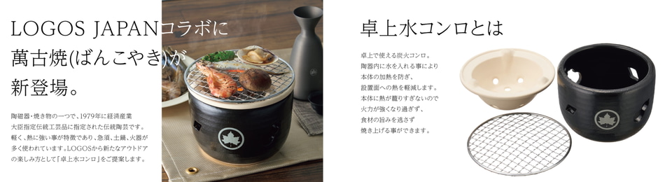 LOGOS ロゴス 萬古焼 水コンロ 炭2種類付き！】 日本の伝統産業とコラボ