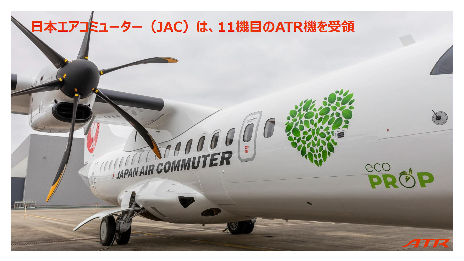 JACをはじめ、日本においてはすでに15機が運航されている実績を紹介