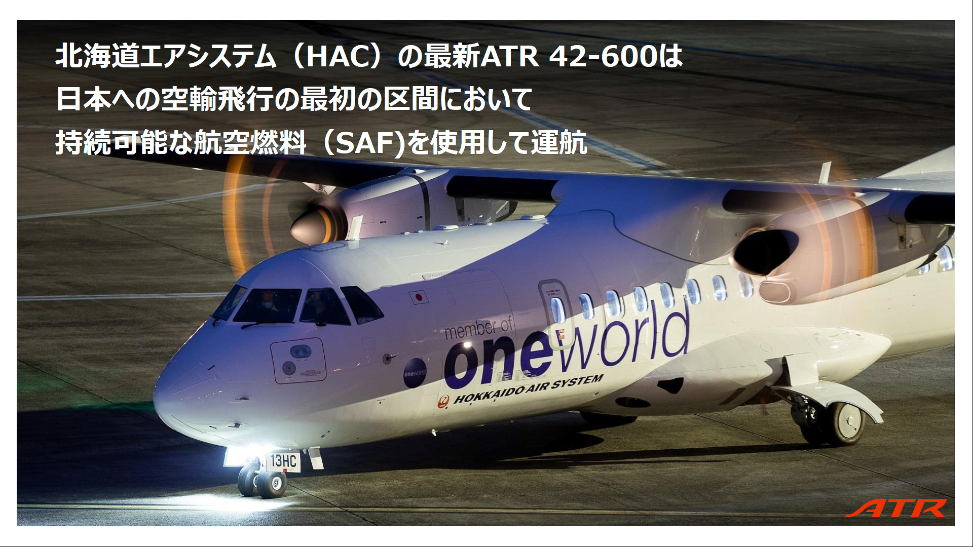 JACをはじめ、日本においてはすでに15機が運航されている実績を紹介