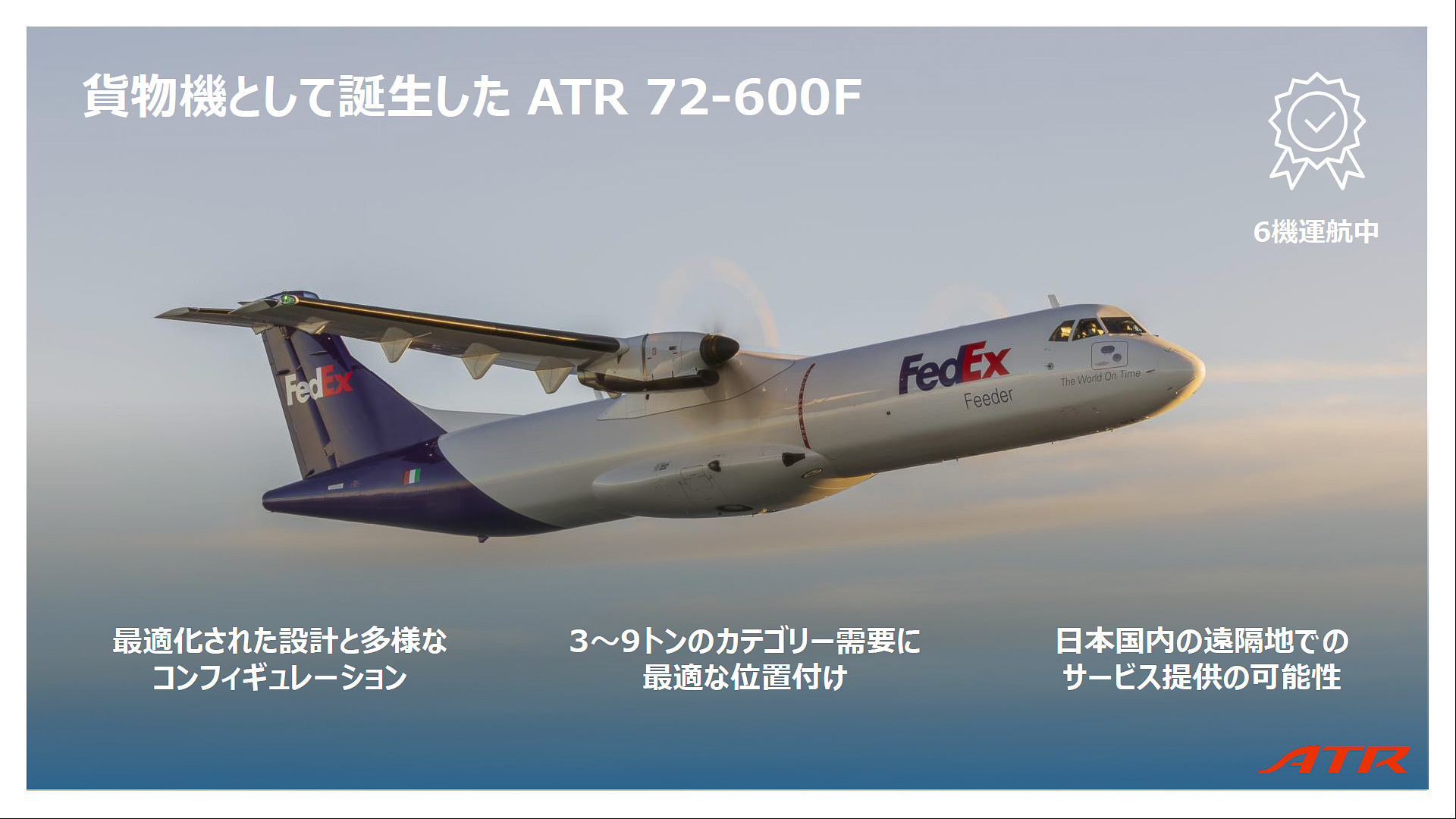 フェデックスで運航している貨物専用のATR 72-600F型機