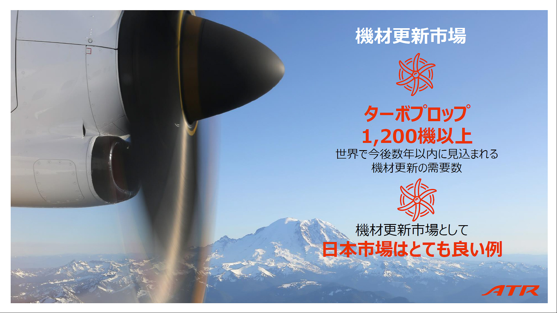 機材更新の流れのなか、日本市場でも需要が見込まれる